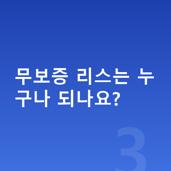 BMW 1시리즈 리스 무보증 무보증 리스는 누구나 되나요?