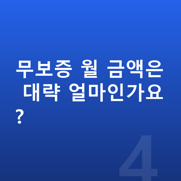BMW 1시리즈 리스 무보증 무보증 월 금액은 대략 얼마인가요?