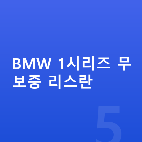 BMW 1시리즈 리스 무보증 BMW 1시리즈 무보증 리스란