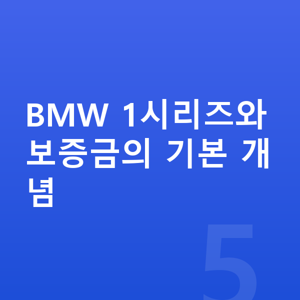 BMW 1시리즈 리스 보증금 BMW 1시리즈와 보증금의 기본 개념