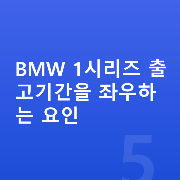 BMW 1시리즈 리스 출고기간 BMW 1시리즈 출고기간을 좌우하는 요인