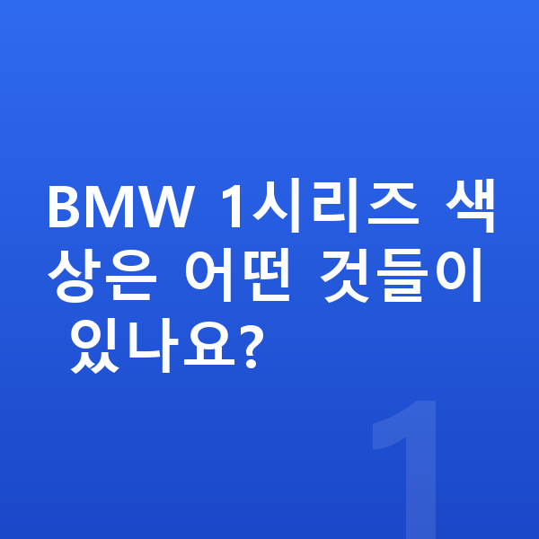 BMW 1시리즈 색상 BMW 1시리즈 색상은 어떤 것들이 있나요?