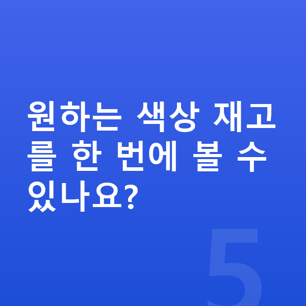BMW 1시리즈 색상 원하는 색상 재고를 한 번에 볼 수 있나요?