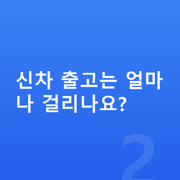BMW 1시리즈 신차 신차 출고는 얼마나 걸리나요?