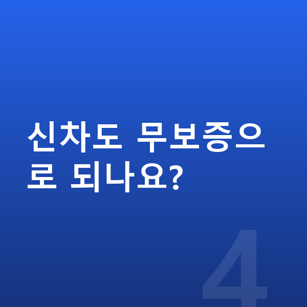 BMW 1시리즈 신차 신차도 무보증으로 되나요?