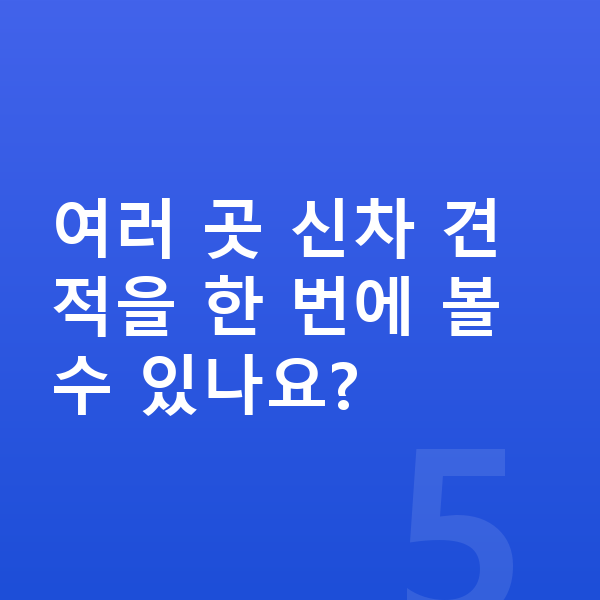 BMW 1시리즈 신차 여러 곳 신차 견적을 한 번에 볼 수 있나요?