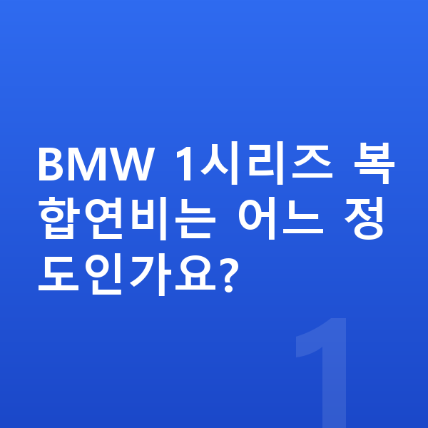 BMW 1시리즈 연비 BMW 1시리즈 복합연비는 어느 정도인가요?