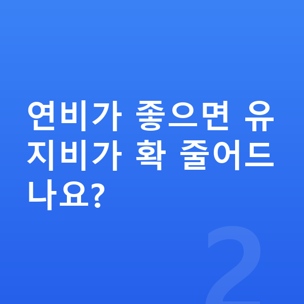 BMW 1시리즈 연비 연비가 좋으면 유지비가 확 줄어드나요?