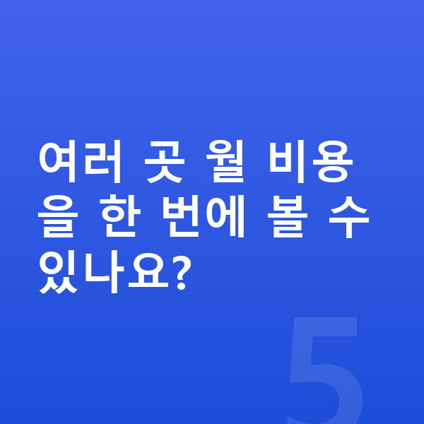 BMW 1시리즈 연비 여러 곳 월 비용을 한 번에 볼 수 있나요?