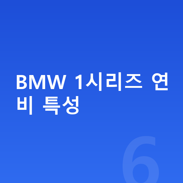 BMW 1시리즈 연비 BMW 1시리즈 연비 특성
