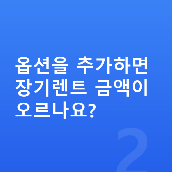 BMW 1시리즈 옵션 옵션을 추가하면 장기렌트 금액이 오르나요?