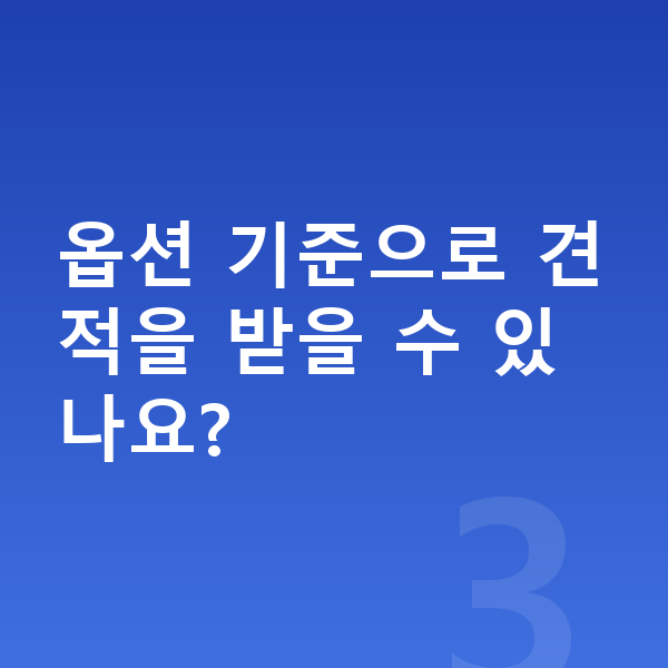BMW 1시리즈 옵션 옵션 기준으로 견적을 받을 수 있나요?