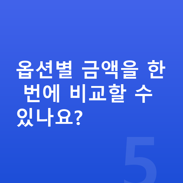 BMW 1시리즈 옵션 옵션별 금액을 한 번에 비교할 수 있나요?