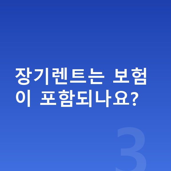 BMW 1시리즈 장기렌트 장기렌트는 보험이 포함되나요?