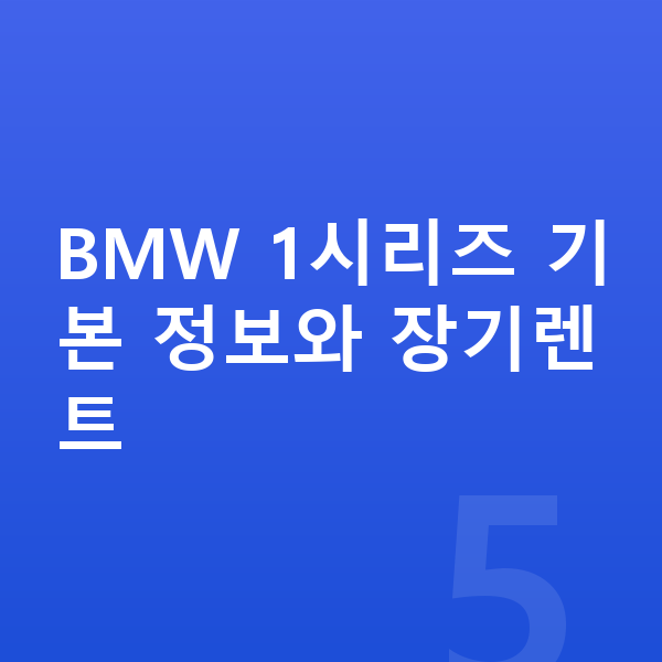 BMW 1시리즈 장기렌트 BMW 1시리즈 기본 정보와 장기렌트