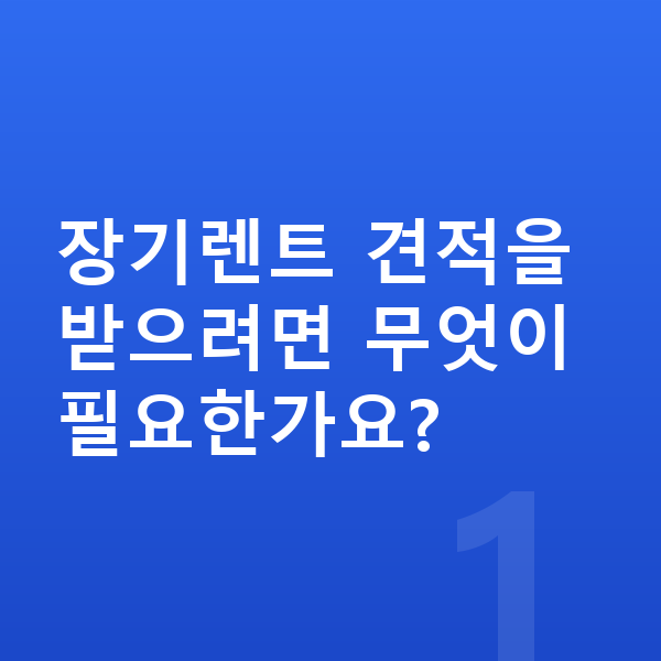 BMW 1시리즈 장기렌트 견적 장기렌트 견적을 받으려면 무엇이 필요한가요?