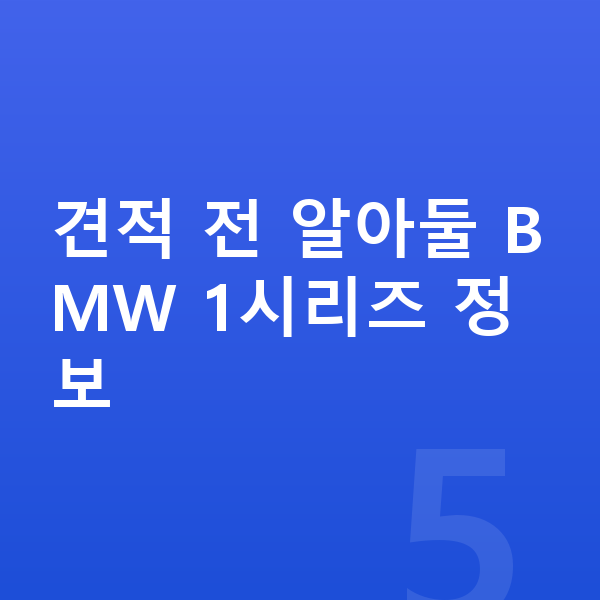 BMW 1시리즈 장기렌트 견적 견적 전 알아둘 BMW 1시리즈 정보