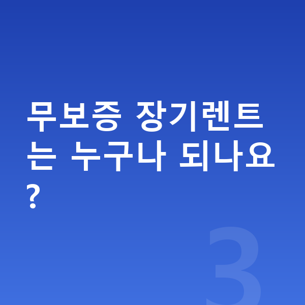 BMW 1시리즈 장기렌트 무보증 무보증 장기렌트는 누구나 되나요?