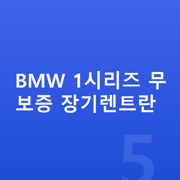 BMW 1시리즈 장기렌트 무보증 BMW 1시리즈 무보증 장기렌트란