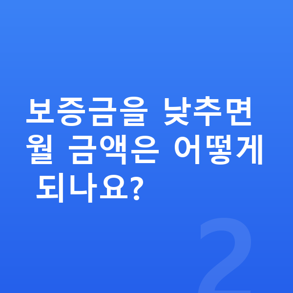 BMW 1시리즈 장기렌트 보증금 보증금을 낮추면 월 금액은 어떻게 되나요?