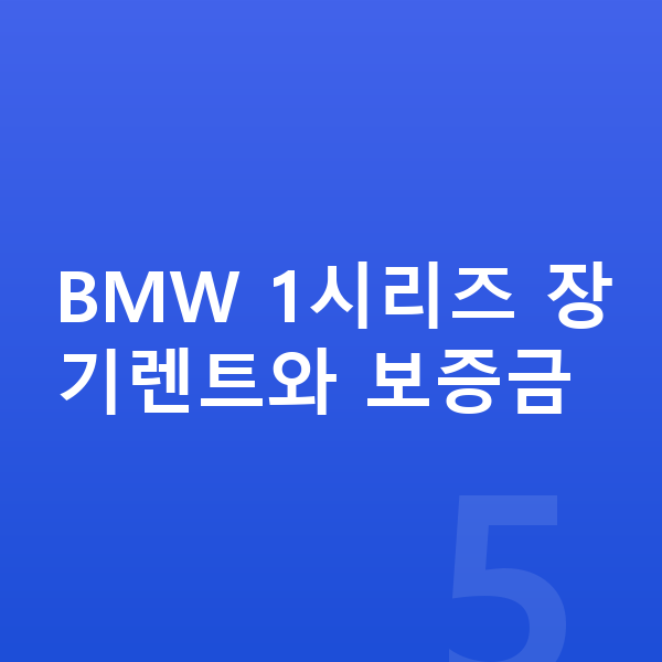 BMW 1시리즈 장기렌트 보증금 BMW 1시리즈 장기렌트와 보증금