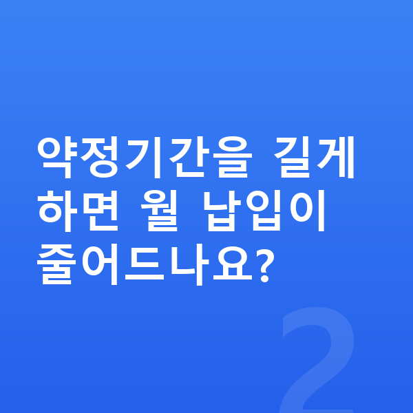 BMW 1시리즈 장기렌트 월납입금 약정기간을 길게 하면 월 납입이 줄어드나요?