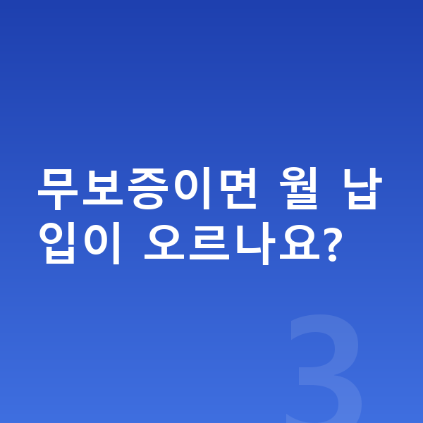 BMW 1시리즈 장기렌트 월납입금 무보증이면 월 납입이 오르나요?