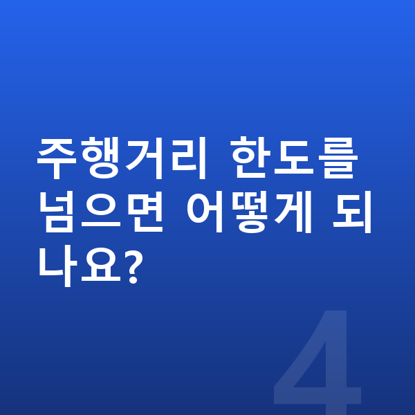 BMW 1시리즈 장기렌트 월납입금 주행거리 한도를 넘으면 어떻게 되나요?