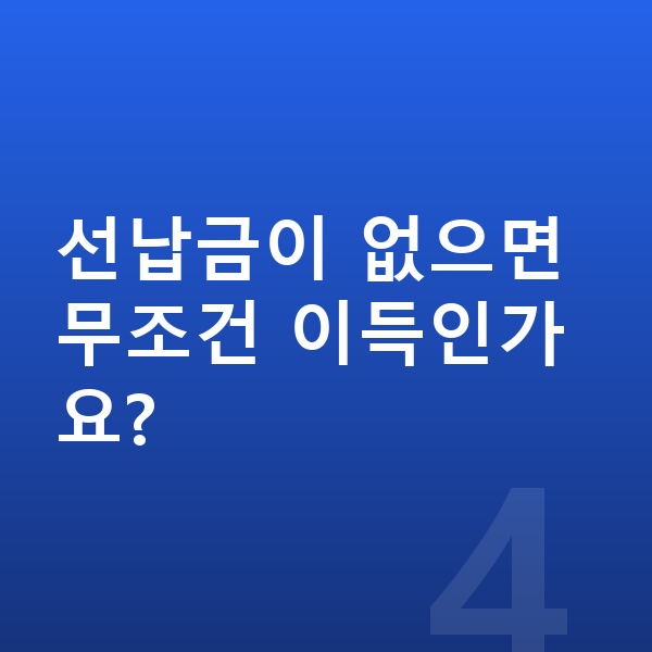 BMW 1시리즈 장기렌트 출고기간 선납금이 없으면 무조건 이득인가요?