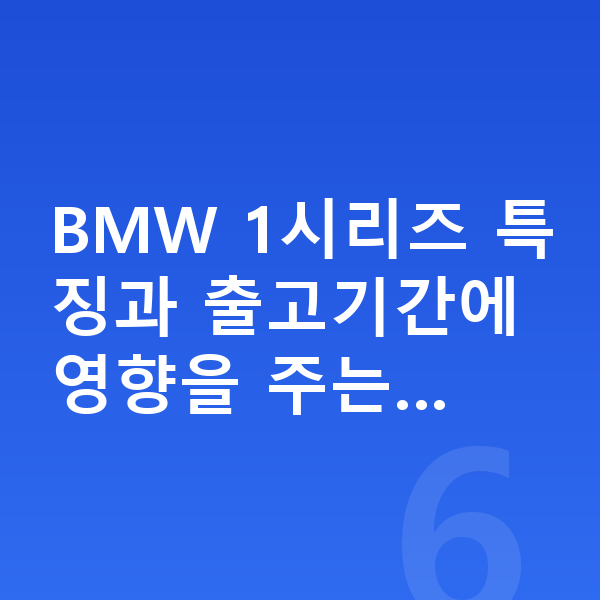 BMW 1시리즈 장기렌트 출고기간 BMW 1시리즈 특징과 출고기간에 영향을 주는…