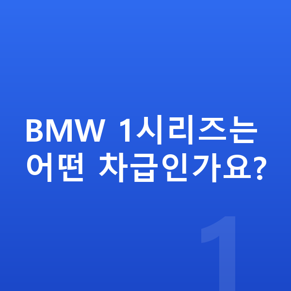 BMW 1시리즈 제원 BMW 1시리즈는 어떤 차급인가요?