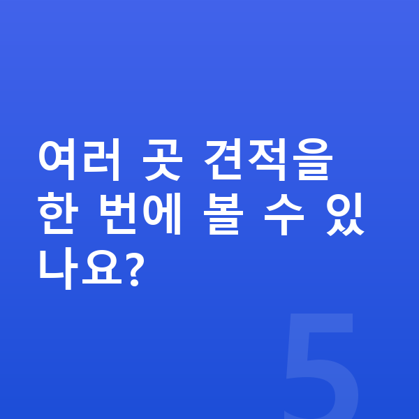 BMW 1시리즈 제원 여러 곳 견적을 한 번에 볼 수 있나요?