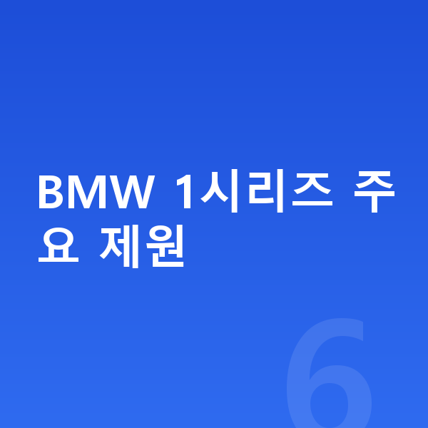BMW 1시리즈 제원 BMW 1시리즈 주요 제원