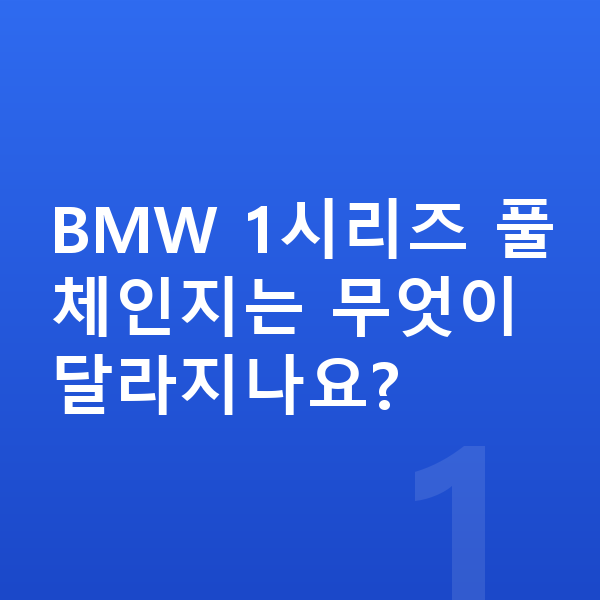 BMW 1시리즈 풀체인지 BMW 1시리즈 풀체인지는 무엇이 달라지나요?