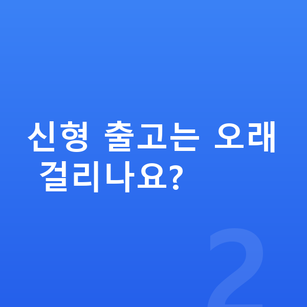 BMW 1시리즈 풀체인지 신형 출고는 오래 걸리나요?