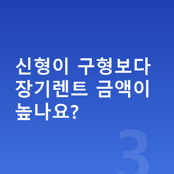 BMW 1시리즈 풀체인지 신형이 구형보다 장기렌트 금액이 높나요?
