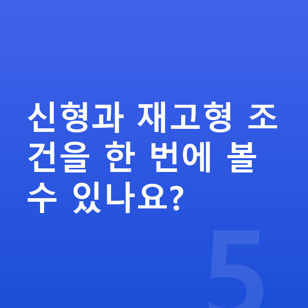 BMW 1시리즈 풀체인지 신형과 재고형 조건을 한 번에 볼 수 있나요?