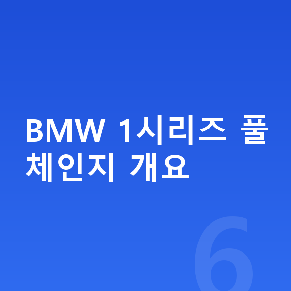 BMW 1시리즈 풀체인지 BMW 1시리즈 풀체인지 개요