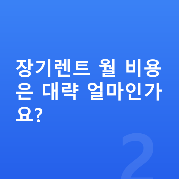 BMW 2시리즈 가격 장기렌트 월 비용은 대략 얼마인가요?