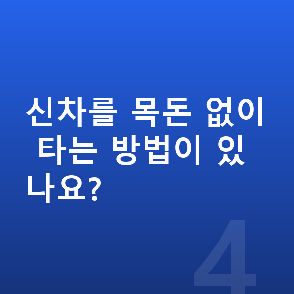 BMW 2시리즈 가격 신차를 목돈 없이 타는 방법이 있나요?