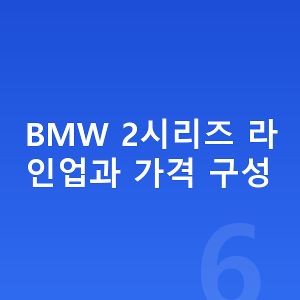 BMW 2시리즈 가격 BMW 2시리즈 라인업과 가격 구성