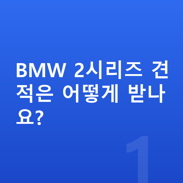 BMW 2시리즈 견적 BMW 2시리즈 견적은 어떻게 받나요?