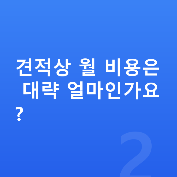 BMW 2시리즈 견적 견적상 월 비용은 대략 얼마인가요?
