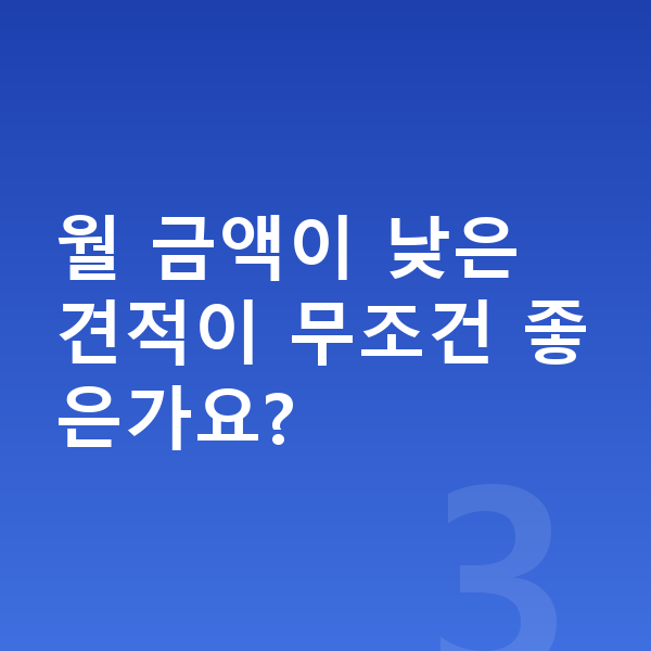 BMW 2시리즈 견적 월 금액이 낮은 견적이 무조건 좋은가요?
