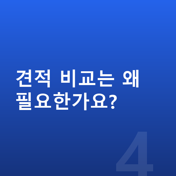 BMW 2시리즈 견적 견적 비교는 왜 필요한가요?
