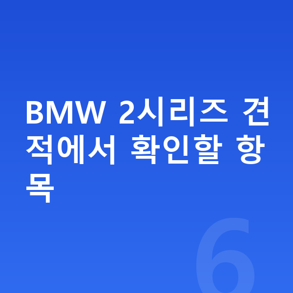 BMW 2시리즈 견적 BMW 2시리즈 견적에서 확인할 항목
