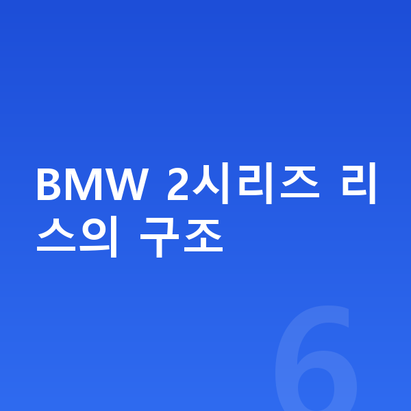 BMW 2시리즈 리스 BMW 2시리즈 리스의 구조