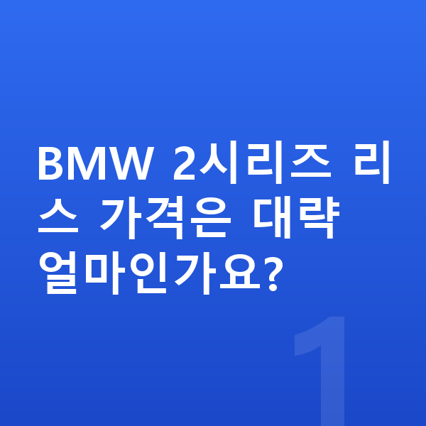 BMW 2시리즈 리스 가격 BMW 2시리즈 리스 가격은 대략 얼마인가요?