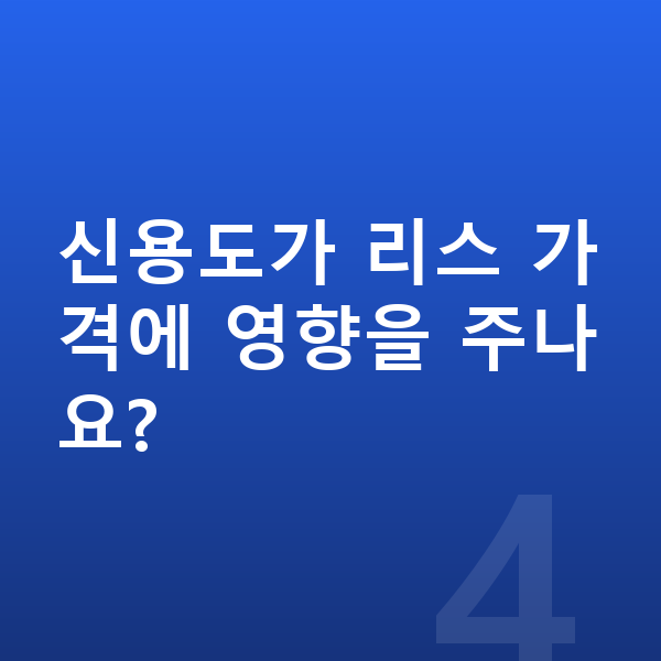 BMW 2시리즈 리스 가격 신용도가 리스 가격에 영향을 주나요?
