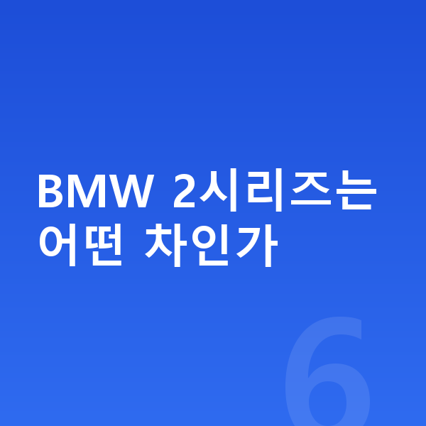 BMW 2시리즈 리스 가격 BMW 2시리즈는 어떤 차인가